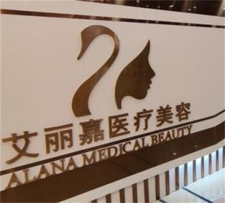 南京艾麗嘉醫(yī)療美容診所