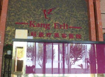 上?？禒桘愥t(yī)療美容醫(yī)院