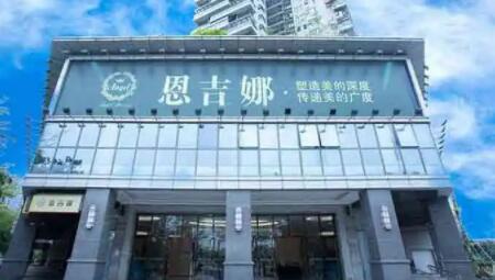 深圳恩吉娜醫(yī)療美容門(mén)診部