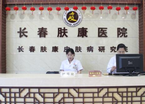 長(zhǎng)春膚康醫(yī)院