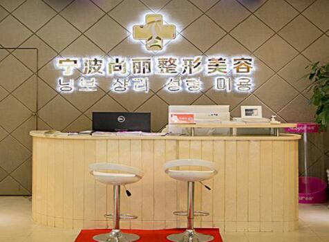 寧波江北尚麗整形?？漆t(yī)院