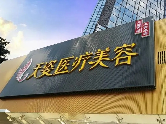廣州天姿醫(yī)療美容醫(yī)院