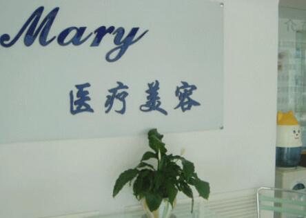 長(zhǎng)春馬麗醫(yī)療美容門(mén)診部 長(zhǎng)春馬麗醫(yī)療美容門(mén)診部