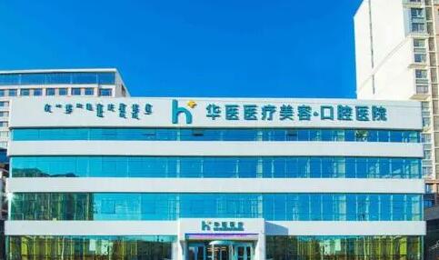 呼和浩特華美醫(yī)療美容診所