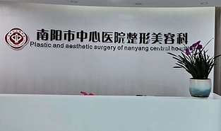 南陽中心醫(yī)院燒傷整形科