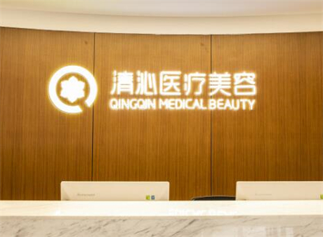 上海清沁醫(yī)療美容門診部整復(fù)外科