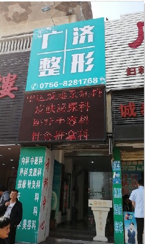 珠海廣濟醫(yī)療美容門診部 珠海廣濟醫(yī)療美容門診部
