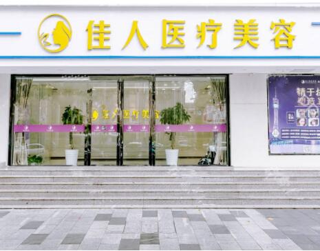 廣州佳人醫(yī)療美容門診部