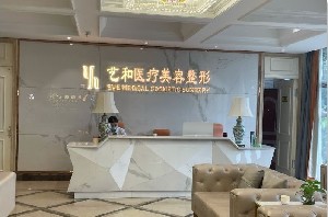 江西藝和夏娃醫(yī)療美容門診部 江西藝和夏娃醫(yī)療美容門診部