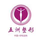 呼和浩特五洲醫(yī)院