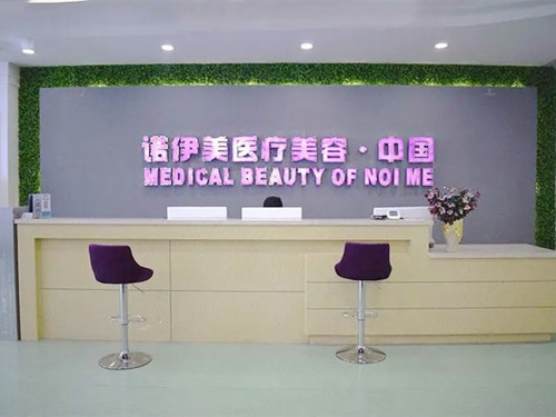 呼和浩特諾伊美醫(yī)療美容整形醫(yī)院