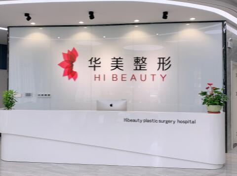 揚州華美整形外科門診部