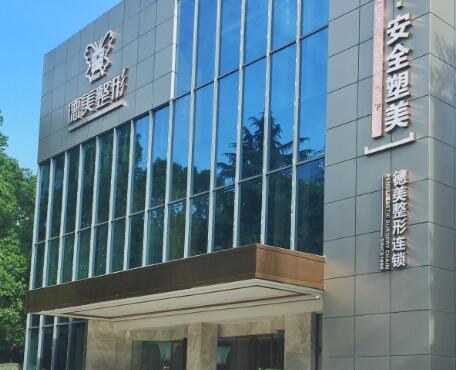 常德德美醫(yī)療美容醫(yī)院