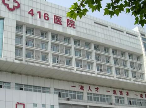成都416醫(yī)院醫(yī)學美容科 成都416醫(yī)院醫(yī)學美容科