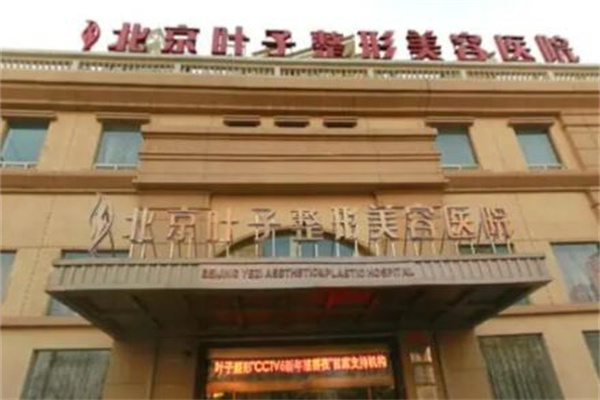 北京葉子醫(yī)療美容醫(yī)院