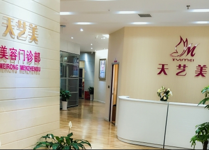 重慶天藝美美容醫(yī)院