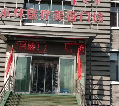 呼和浩特閆小林醫(yī)療美容門診部
