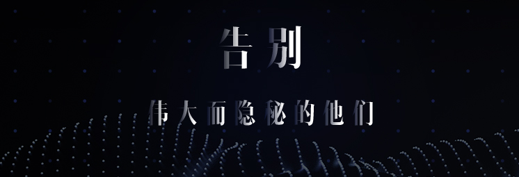 告別，偉大而隱秘的他們