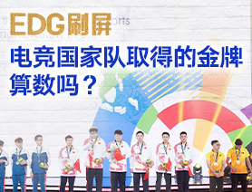 EDG刷屏，電競國家隊取得的金牌算數(shù)嗎？
