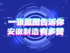 一張藍圖告訴你，安徽制造有多贊