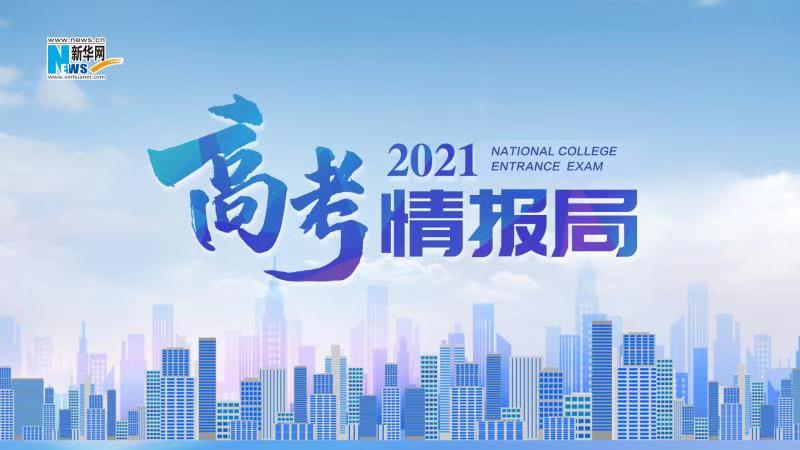 2021新華網(wǎng)&ldquo;高考情報(bào)局&rdquo;來啦！解政策 說專業(yè) 招辦主任帶你云探校