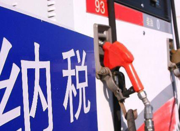 汽、柴油消費稅分別提高0.12元和0.10元