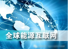 全球能源互聯(lián)網(wǎng) 解決之道？