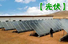 光伏十年:從無到有 從小到大