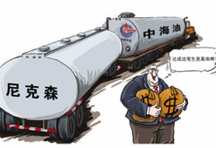 中海油并購(gòu)尼克森&ldquo;過(guò)關(guān)&rdquo;具有標(biāo)志意義