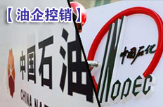 “兩桶油”控制銷售推漲油價(jià)