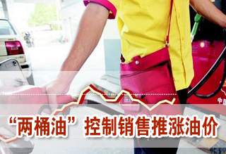 成品油價(jià)上調(diào)在即 “兩桶油”控制銷售推漲油價(jià)