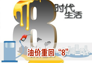 成品油漲價(jià)窗口開啟 油價(jià)將“破8”