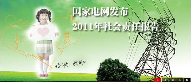 《中國企業(yè)社會責任報告白皮書2011》發(fā)布