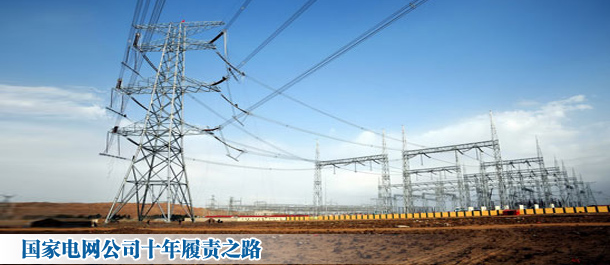 國家電網(wǎng)公司十年履責之路