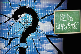 無(wú)錫尚德為何先&ldquo;下課&rdquo;？