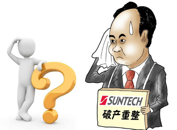 無錫尚德能否&ldquo;涅槃重生&rdquo;？