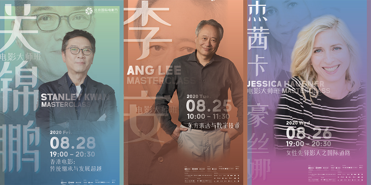 李安率先開講！北影節(jié)電影大師班即將開啟