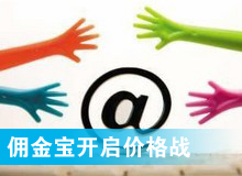 傭金寶，創(chuàng)新還是價(jià)格戰(zhàn)?