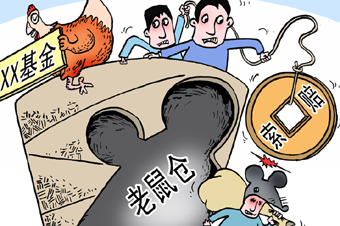 基金業(yè)&ldquo;防鼠患&rdquo;需多措并舉 應(yīng)盡早建立連帶問責(zé)機制