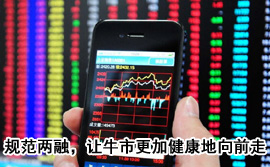 規(guī)范融資融券，讓牛市更加健康地向前走