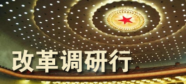 聚焦&ldquo;改革調研行&rdquo;