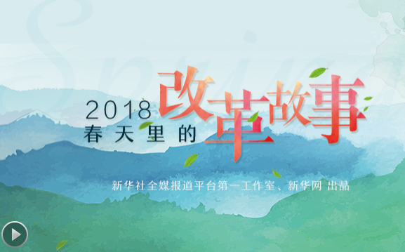 2018，春天里的改革故事