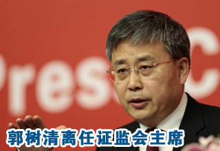 郭樹清離任證監(jiān)會主席