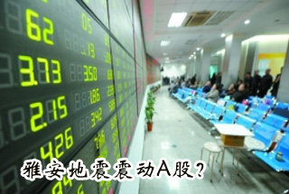 雅安地震震動(dòng)Ａ股？