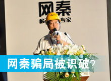 網(wǎng)秦騙局被識破？