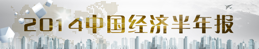 聚焦上半年經濟數據