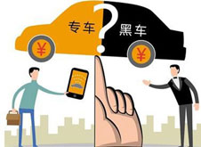 專車？黑車？