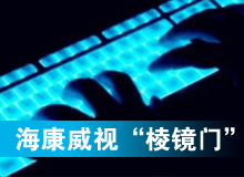 海康威視&ldquo;黑天鵝&rdquo;驚魂&ldquo;棱鏡門(mén)&rdquo;