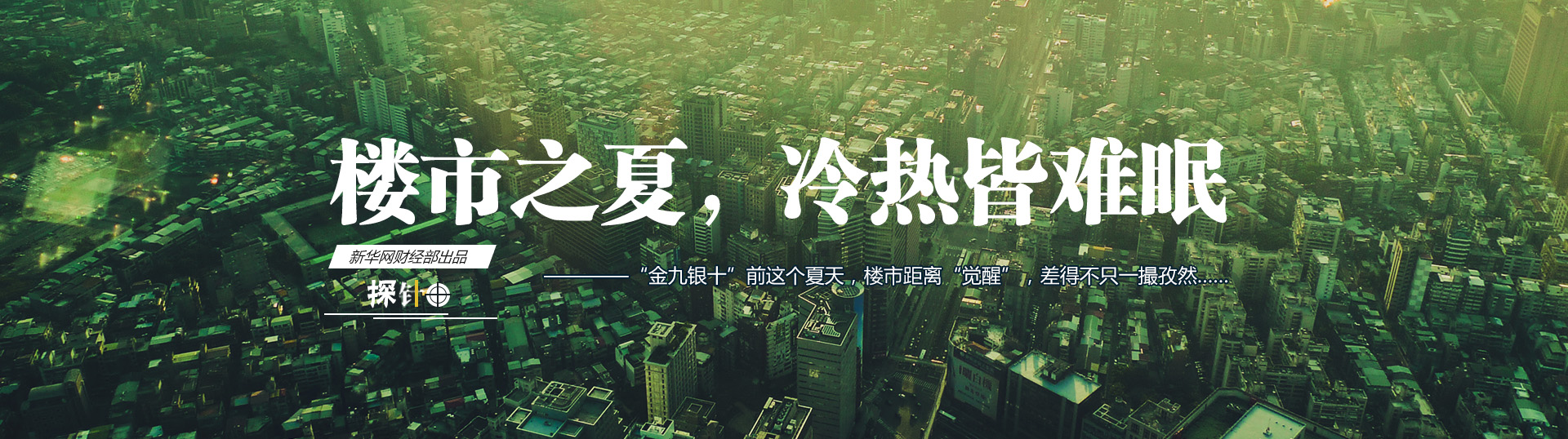 樓市之夏，冷熱皆難眠