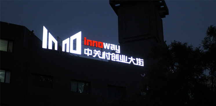 中關(guān)村創(chuàng)業(yè)大街與美國(guó)硅谷差了什么？